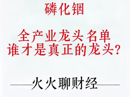 本期视频深度拆解 #大曾子 #创作者中心 #创作灵感 @DOU+小助手 @抖音小助手 #磷化铟
