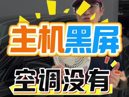 特斯拉主机黑屏之后,问题在于主机故障的同时导致空气也没有分泌启动,以及其他的很多功能无法使用。#特斯拉主机黑屏 #特斯拉车机黑屏 #特斯拉黑屏 #特斯拉黑屏怎么办 #宁波特斯拉主机维修