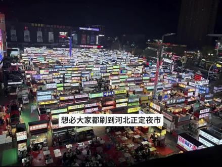 总之就是不对#正定夜市#人性#现实社会#鲁迅名言