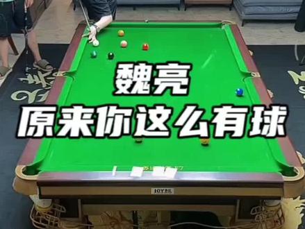 兄弟们,还记得那位被楚秉杰暴击120分的魏亮吗?其实他相当有球的,不信看看他这杆清台。#台球是一种生活 #一杆清台 #dou来打台球 #杆法 #台球