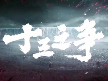 《剑来》——十三之争#剑来 #剑来十三之争 #陈平安#阿良