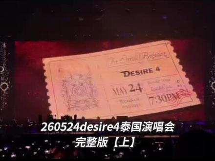 260524desire4泰国演唱会完整版【上】