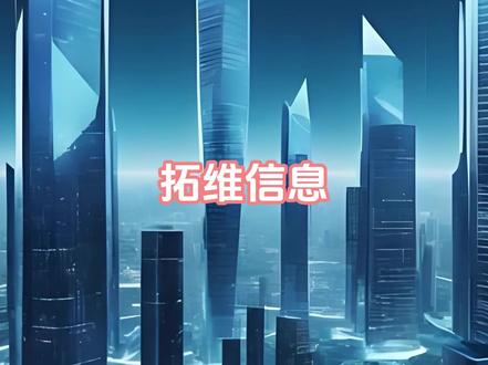 拓维信息热点解析#拓维信息#财经知识 #行业大揭秘 #股市