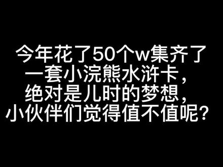 今天玩卡一周年,终于凑齐了一套小浣熊原封硬面老水闪,据说可以在三线城市换一套房,感谢各位大佬卡友的助攻!收集永远在路上@小浣熊水浒卡 收藏家 #童年回忆 #怀旧 #这是我小时候最渴望拥有的 #小时候的味道你们还记得吗 #快乐就这么简单