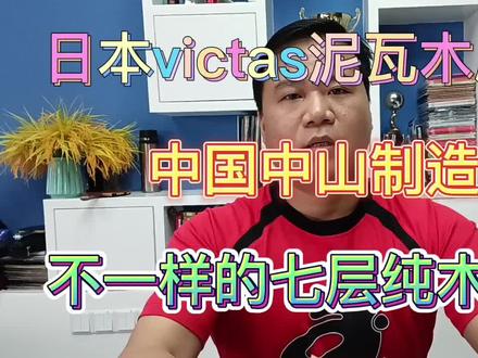 日本victas泥瓦纯木底板!中山制造! #乒乓 #套胶 #底板 #套胶底板搭配 #diy乒乓球拍搭配