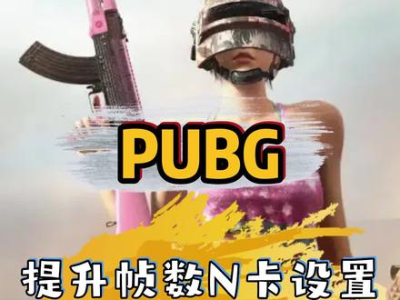 绝地求生提高帧数设置,兄弟姐妹萌冲呀#帧数优化 #绝地求生 #游戏账号