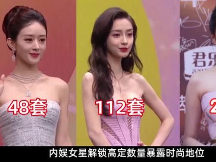内娱女星解锁高定数量暴露时尚地位:#赵露思垫底,#杨幂不及#赵丽颖,#杨颖不愧是宠儿 #时尚 #娱评大赏