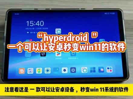 仅13mb大小的软件,就能让安卓秒变Win11? 仅13mb大小的软件,能让安卓秒变Win11?HyperDroid送给大家 #HyperDroid #windows模拟器 #windows11 #玩机技巧 #数码科技