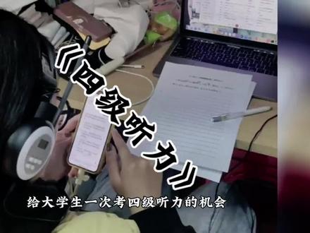 四级听力听不懂,可以调到89.5听歌放松,诸位四级顺利!#大学生 #四六级 #四六级听力 #期末考试前的大学生们 #第一次考四级的注意事项