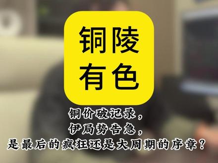 铜价破记录,是最后的疯狂还是大周期的序章?