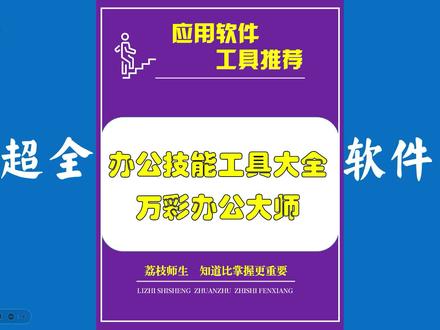 办公人常用的工具合集,一个软件搞定所有技能工具#办公技巧 #办公大师 #万彩办公大师 #办公工具 #工具箱