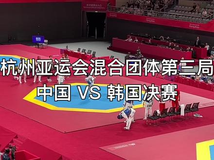 #跆拳道 杭州亚运会跆拳道比赛混合团体决赛.中国VS 韩国第三局,中国冠军🏆中国威武#亚运会 #杭州
