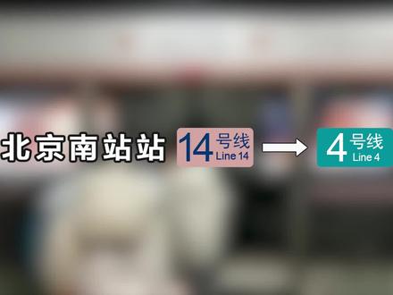 北京地铁北京南站站14号线→4号线换乘pov(西侧扶梯→南侧扶梯) #北京地铁 #地铁迷 @DOU+小助手 @抖音小助手