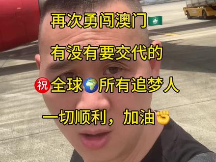 5月28日13:15,身无分文,再次勇闯澳门🇲🇴,有没有要交代的,㊗️全球🌍所有追梦人一切顺利,加油✊#上热门#澳门#奋斗#记录真实生活#人生感悟