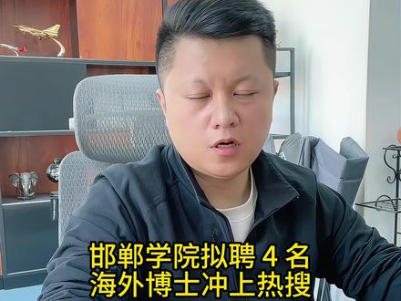 🔥邯郸学院拟聘博士!4人里3个韩国博士,真不是野鸡大学? 今天用事实、数据说话,带大家深扒这三所大学,吃瓜就得明明白白
#邯郸学院 #邯郸学院回应急需紧缺人才 #邯郸学院回应萝卜岗质疑 #韩国博士 #萝卜岗