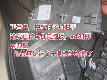 大众途观雾灯一直常亮,开关调节不了,经检查发现车身BCM进水腐蚀芯片,更换即可,X431可以匹配成功#专业的事交给专业的人 #修车我是认真的 #让技术更有价值 #实实在在的修车