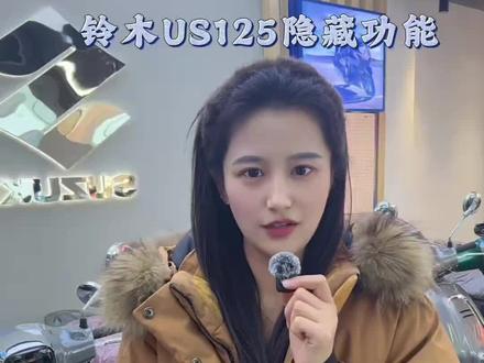 #铃木us125 隐藏功能和注意事项😁😁 #踏板 #铃木
