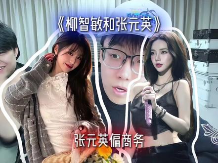 柳智敏偏运动 张元英偏商务#陈泽 #danking #张元英 #柳智敏