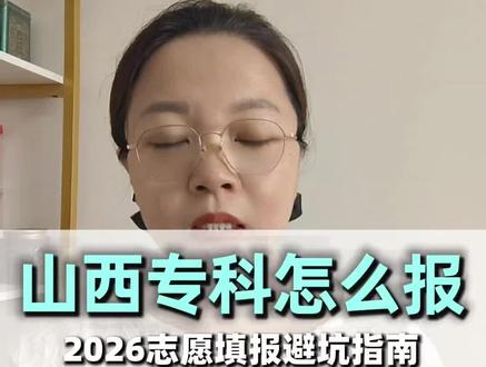 山西2026专科志愿填报方法 #报考报志愿 #志愿报考注意事项 #升学政策解读 #山西高考