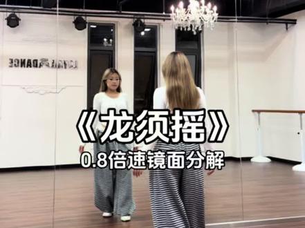 和好闺蜜一起来学#一周热门舞蹈挑战 #龙须摇 #镜面舞蹈教学 #零基础教学 #简单易学 @DOU+上热门 @DOU+小助手 @抖音小助手