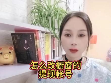 怎么改商品橱窗的提现帐号 提现帐号怎么改#新人如何做抖音 #直播创业 #普通人创业 #怎么在抖音上带货 #抖音新人如何开通商品橱窗
