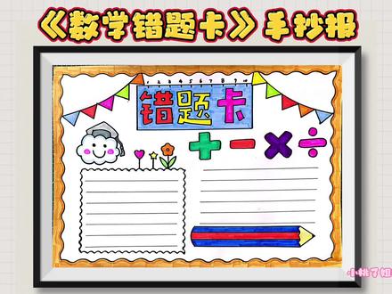数学错题卡手抄报,数学小报,尺子用起来