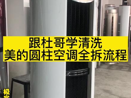 美的圆柱空调,最简单易拆洗的圆柱空调,分享给兄弟们,欢迎各位兄弟姐妹前辈们交流指导#家电清洗培训 #家电维修 #同城生活服务 #空调清洗