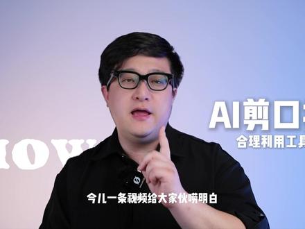 别再逐句剪口播视频啦!效率低到姥姥家,AI加持直接起飞,新手也能一键剪出刷爆抖音的口播视频!#短视频 #自媒体 #ai #短视频运营 #冯老帅了