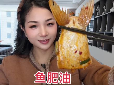 鱼肥油来咯#鱼肥油 #吃播#美食分享