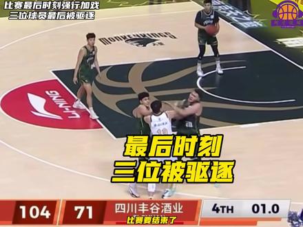 比赛最后时刻双方竟然打起来了!而且分差还很大,发生了什么事情?四川队这个赛季这么难,最后投个篮怎么了呢?不过分吧!#dou来cba #四川男篮 #同曦男篮 #左朕年 #阿才说球