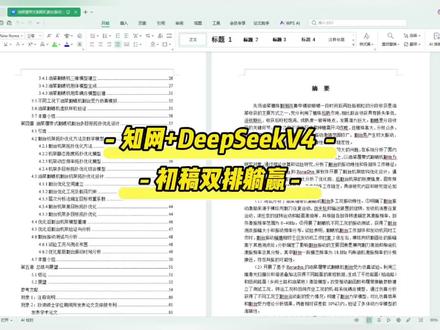 知网+deepseekV4初稿双排躺赢#宏智树ai#论文初稿#AI写作助手#论文#毕业