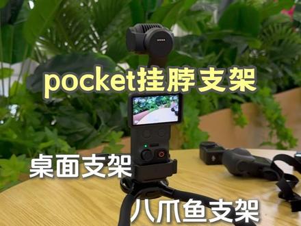 专属于Pocket3/4的挂脖支架 #Pocket3 #Pocket4 #挂脖