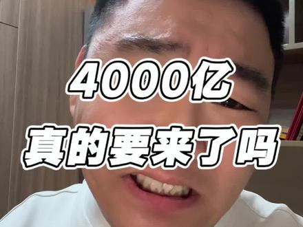 #房贷贴息 4000亿真的要来了吗?