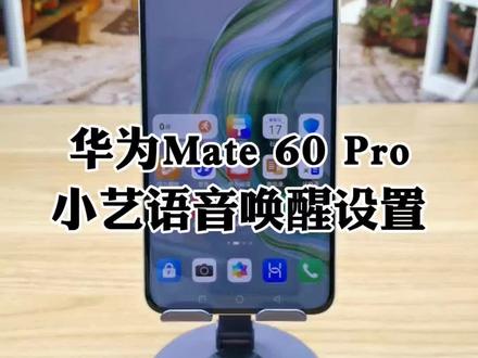 华为mate60pro喊小艺没反应,华为mate 60 pro小艺喊不出来在哪里设置,华为小艺怎么开启语音唤醒#华为mate60pro #小艺小艺 #遥遥领先