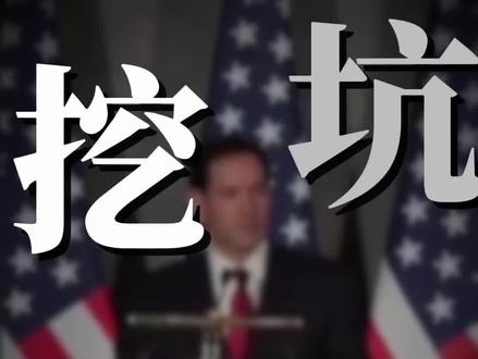 印度记者给鲁比奥挖坑!鲁比奥果断就跳进去了!#国际局势硬核解读 #印度 #美国