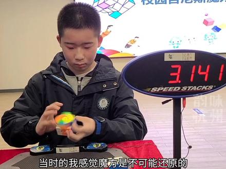 杭州少年13岁就打破魔方世界纪录,小时候曾一面也拼不出,以为魔方不能被还原,后来坚持练习,在去年打破了四次中国纪录四次亚洲纪录和一次世界纪录,他说即使没破纪录他也会一直坚持玩下去。#魔方#许瑞航#杭州#世界纪录(来源:杭州日报)