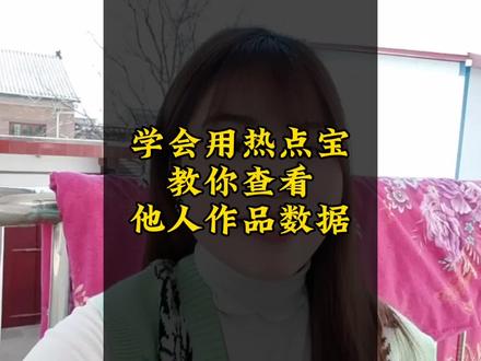 想知道别人作品的具体数据,那你一定要学会使用热点宝,快看过来#中视频伙伴计划入口 #热点宝入口 #真人口播上热门 #口播短视频知识分享 #我要上热门抖音小助手 #自媒体干货 #西瓜创作者服务中心 #西瓜创作者中心 #抖音创作者服务中心 #抖音创作者学院
