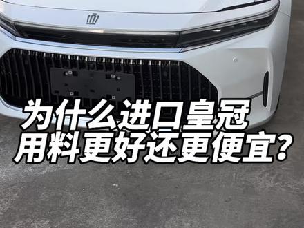 为什么16代进口皇冠用料更好还更便宜? #老谭喷车
