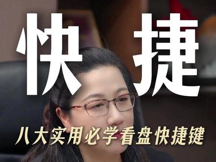 八大实用必学看盘快捷键 #财经 #股市 #股民