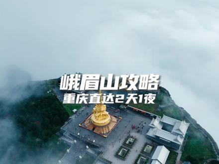 重庆高铁直达峨眉山,2天1夜逛吃逛吃游玩攻略 #重庆周边游推荐 #峨眉山金顶 #重庆到峨眉山高铁 #峨眉山旅行推荐