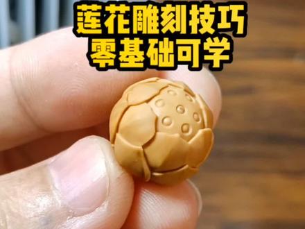 莲花雕刻方法,零基础核雕教程#纯手工雕刻 #传统手艺 #手艺人在抖音 #传统文化 @DOU+小助手#手艺人