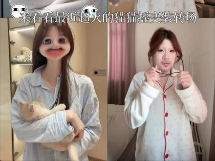 盘点最近超火的猫猫摇变装转场,你最喜欢哪个呢 #猫猫摇 #变装转场 #会火