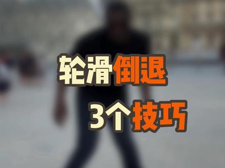 【轮滑倒退技巧】Dean哥免费保姆级教程!
踩在轮滑鞋上就不会后退了?三个常用酷炫的轮滑倒退技巧,一起学起来!
#轮滑 #轮滑教学 #跟Dean哥学轮滑 #我和我的轮滑鞋 #跟Dean哥看世界