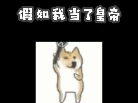 #豪杰成长计划 #暑期游戏玩玩节 原来皇帝是这样的感觉!