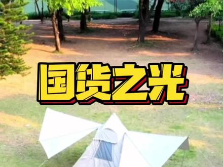 露营新手帐篷怎么选?来看看这个夏日推荐…#露营 #户外装备 #旅行大玩家 #帐篷