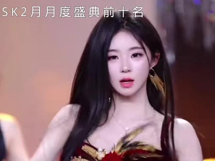 SK2月月度盛典前十名
#sk团播 #sk卡卡 #sk月度盛典 #舞台