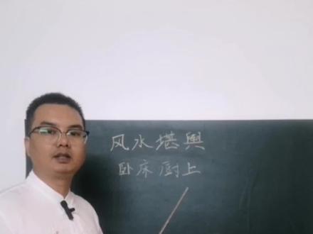 风水堪舆:卧床厨上#国学文化 #关注我每天坚持分享知识