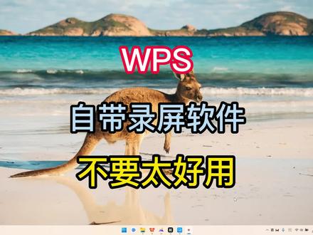 WPS自带录屏软件太好用了吧(总142) #海南人才库 #电脑技巧 #WPS #WPS办公