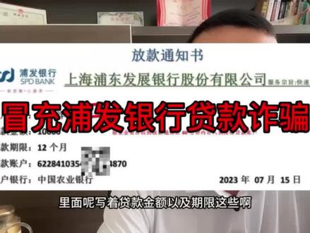 冒充浦发银行贷款诈骗 #防骗指南 #贷款诈骗