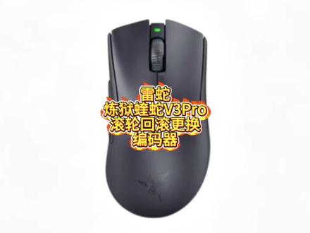 别扔!雷蛇炼狱蝰蛇V3 Pro滚轮乱跳,换编码器满血复活#游戏鼠标维修教程分享 #雷蛇鼠标维修教程